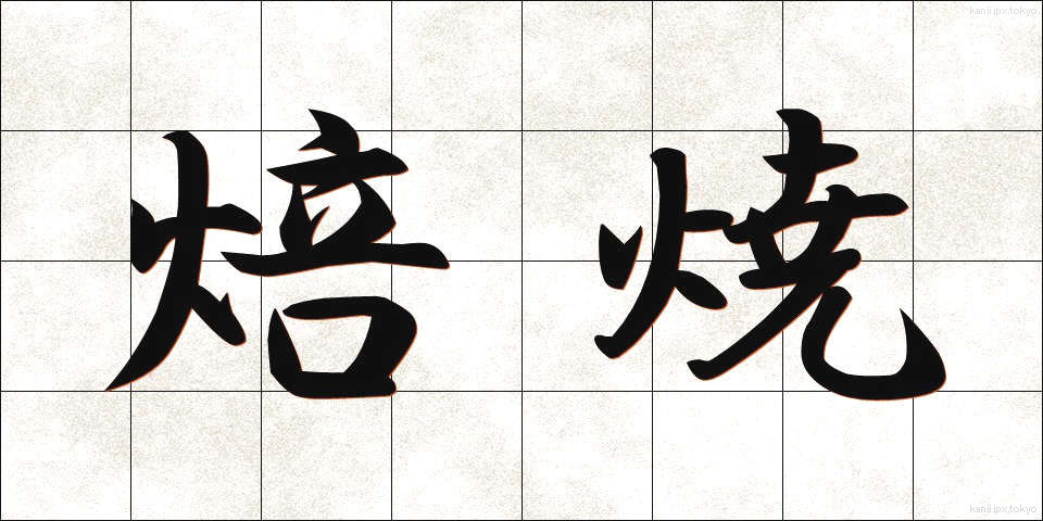焙焼 (ばいしょう)