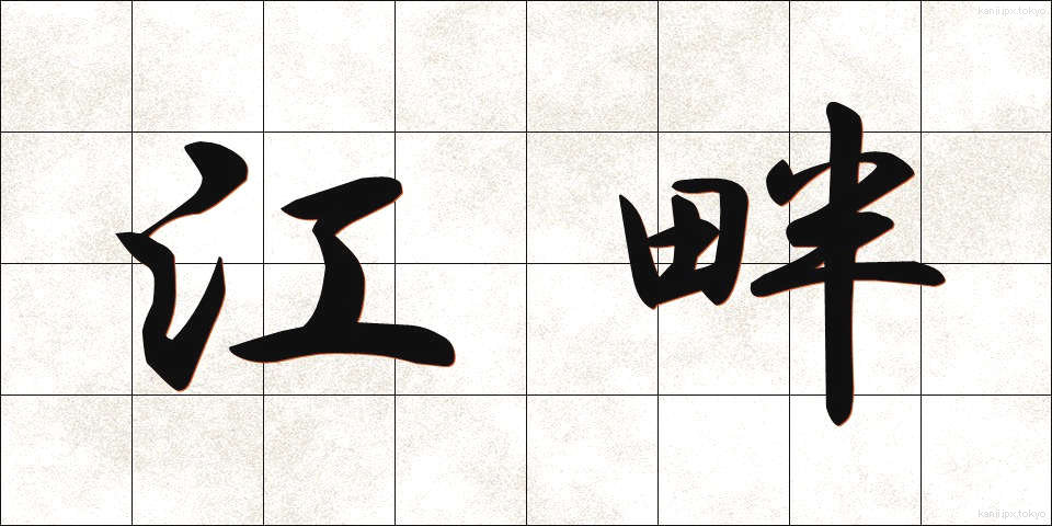 江畔 (こうはん)