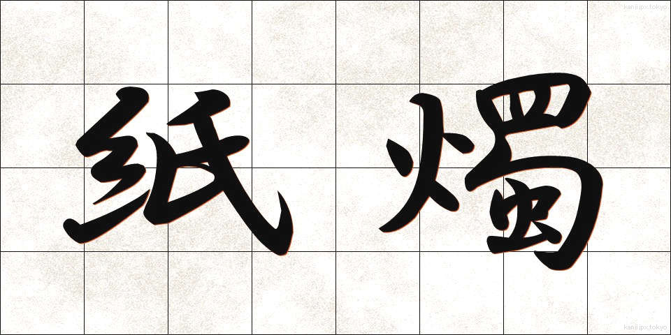 紙燭 (ししょく)