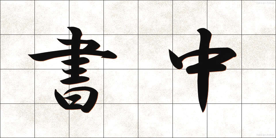 書中 (しょちゅう)