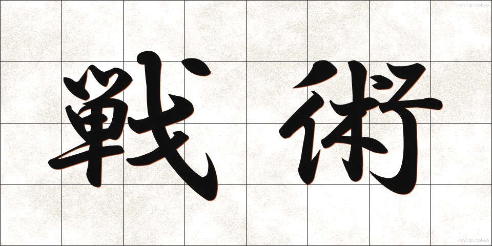 戦術 (せんじゅつ)