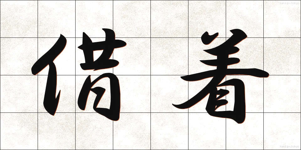 借着 (かりぎ)
