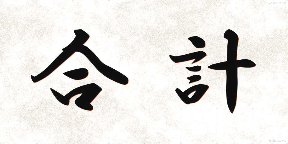 合計 (ごうけい)