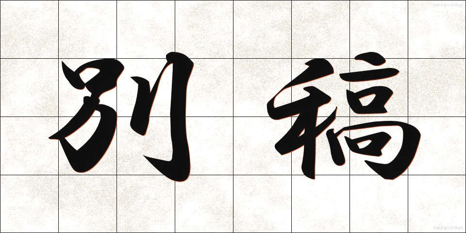 別稿 (べっこう)