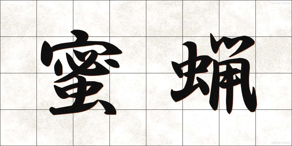 蜜蝋 (みつろう)