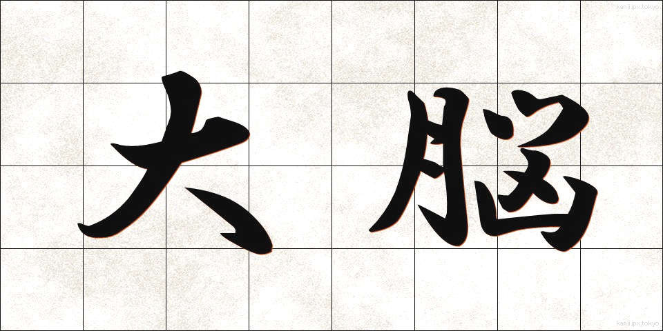 大脳 (だいのう)