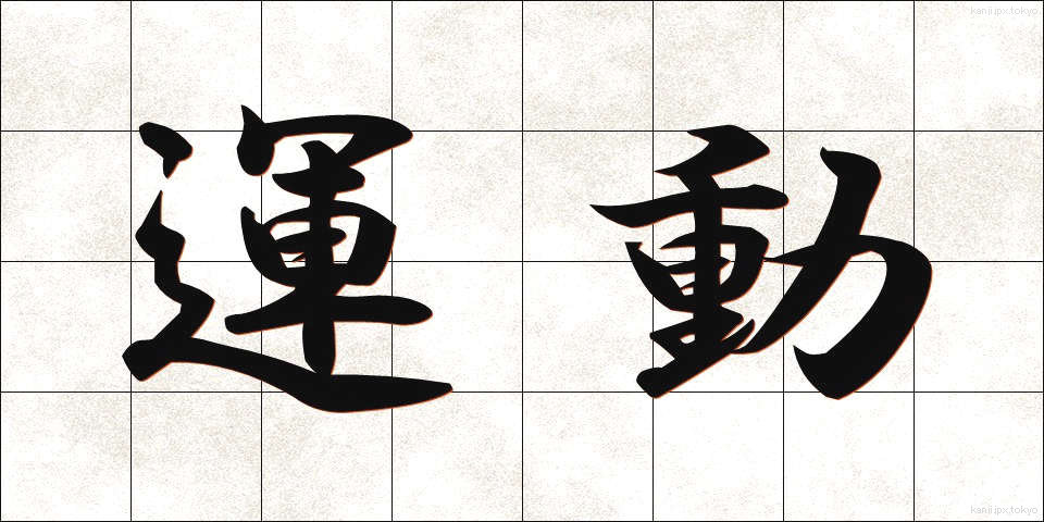 運動 (うんどう)