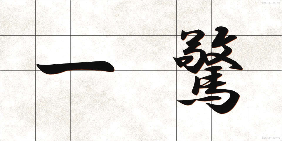 一驚 (いっきょう)