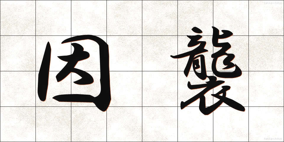 因襲 (いんしゅう)