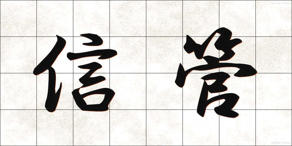信管 (しんかん)