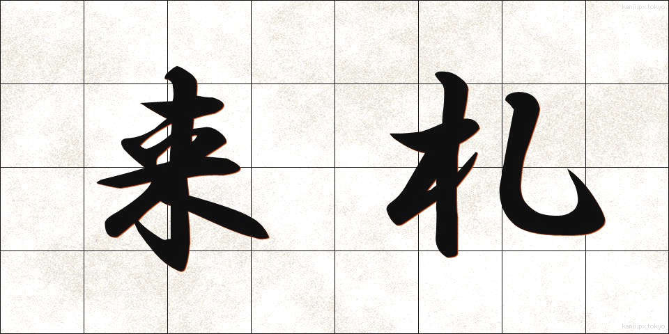 来札 (らいさつ)