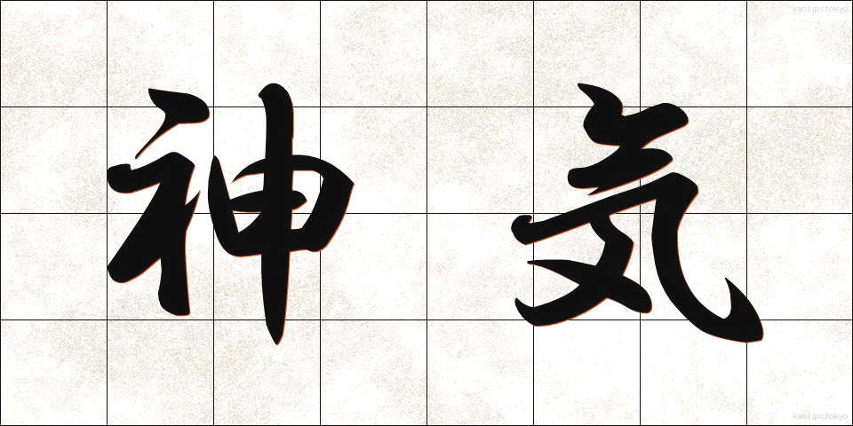 神気 (しんき)