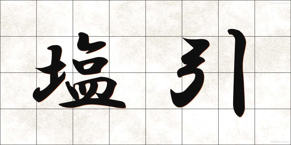 塩引 (しおひき)