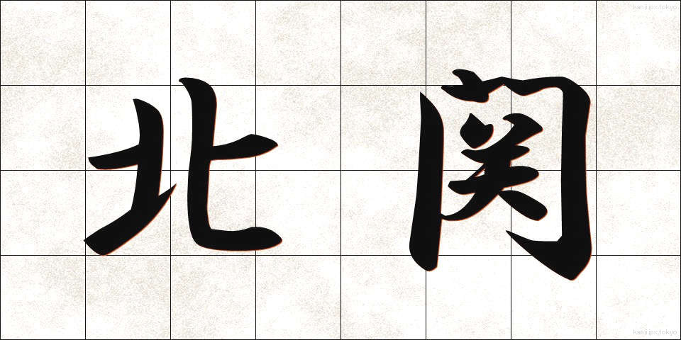 北関 (ほくかん)