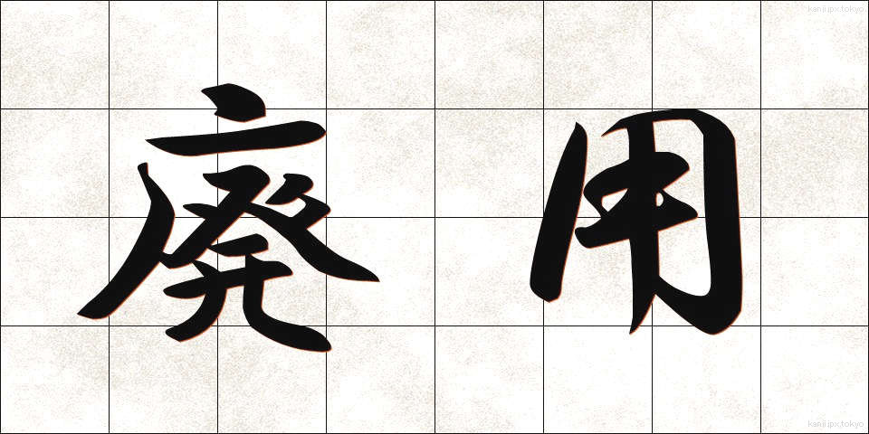 廃用 (はいよう)