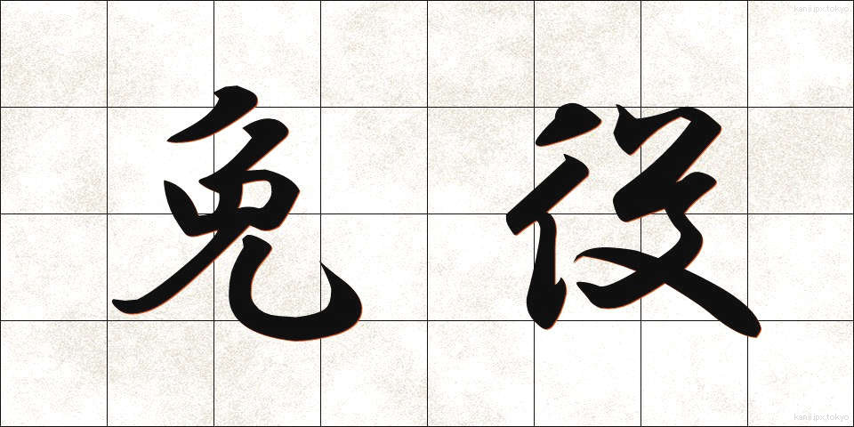 免役 (めんえき)