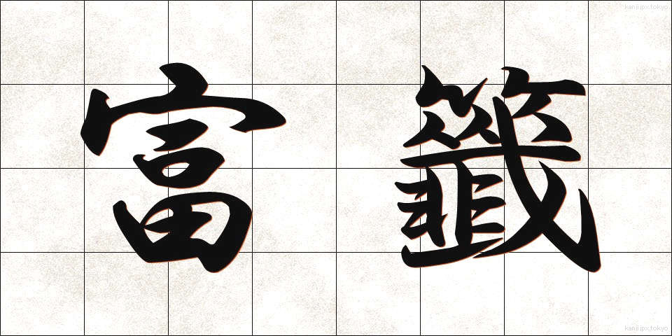 富籤 (ふせん)