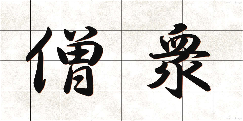 僧衆 (そうしゅう)