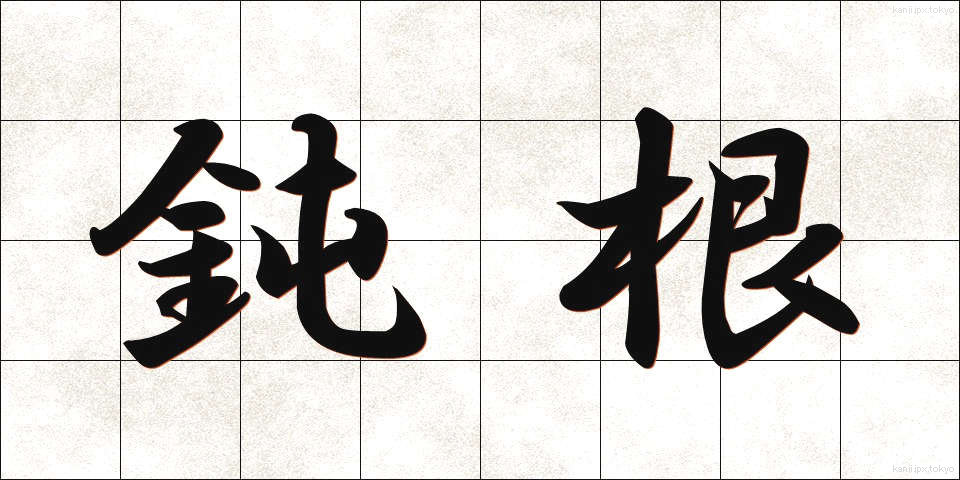 鈍根 (どんこん)