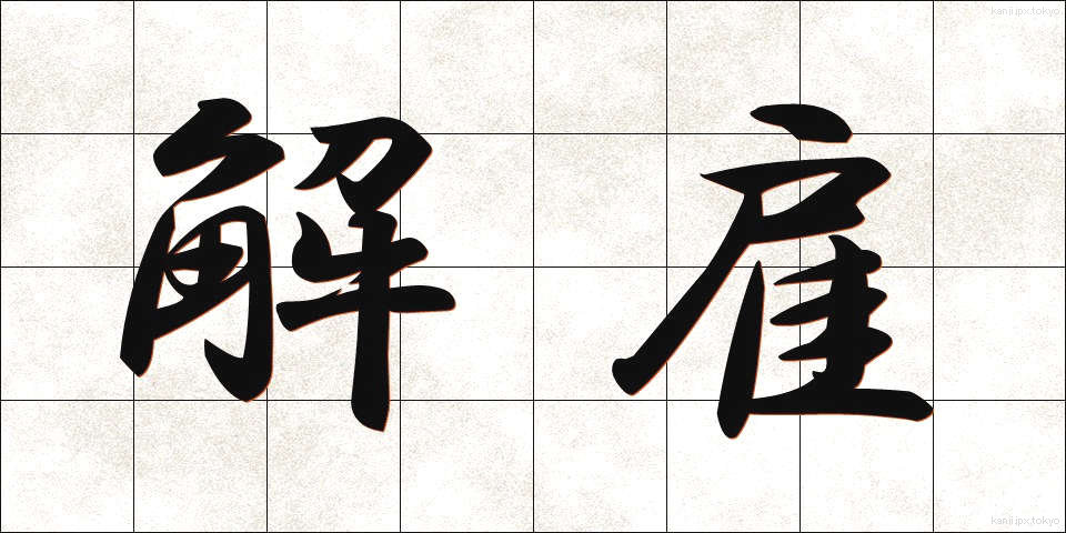 解雇 (かいこ)