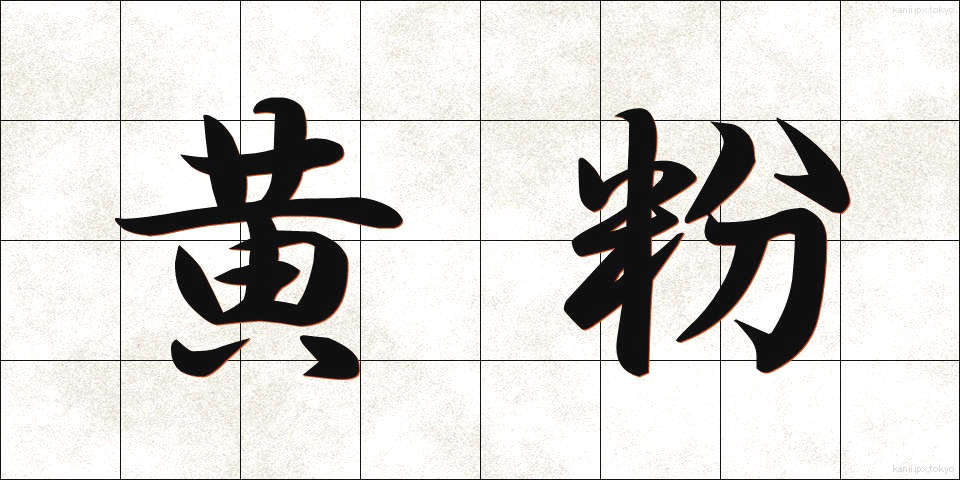 黄粉 (きなこ)