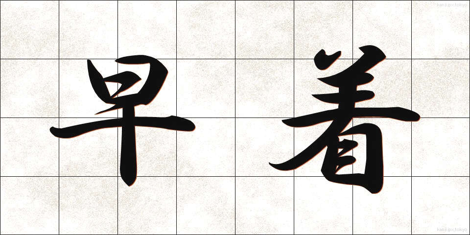 早着 (そうちゃく)