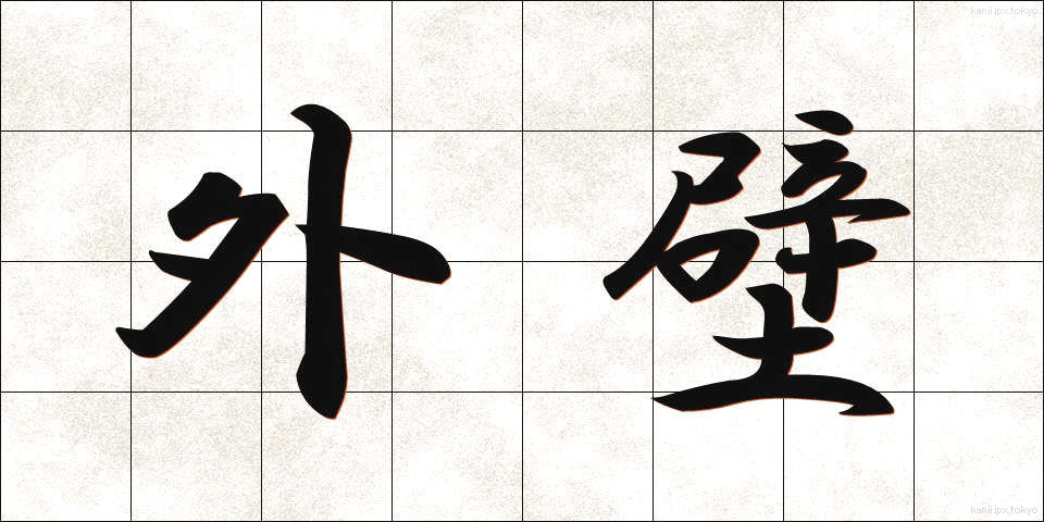 外壁 (がいへき)