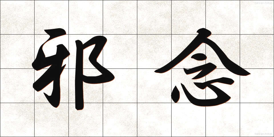 邪念 (じゃねん)