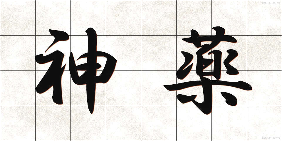 神薬 (しんやく)