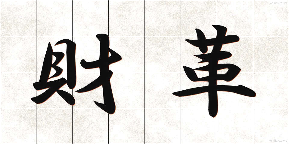 財革 (ざいかく)