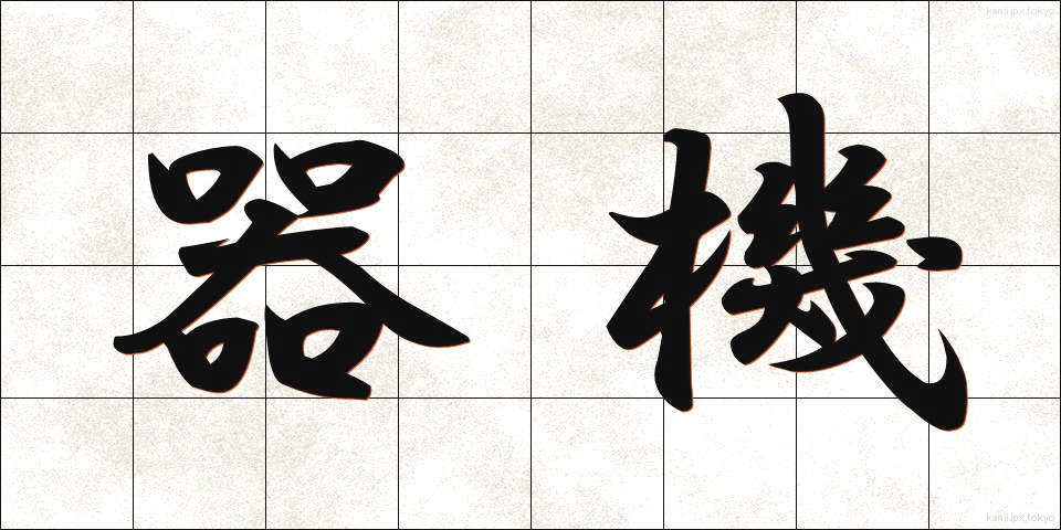 器機 (きき)