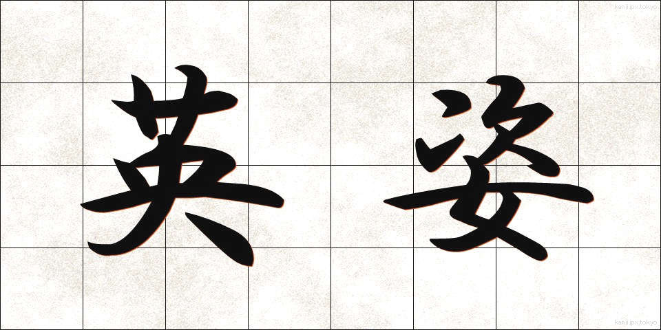 英姿 (えいし)