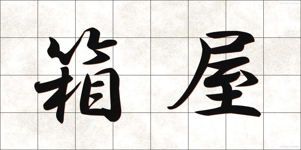 箱屋 (はこや)