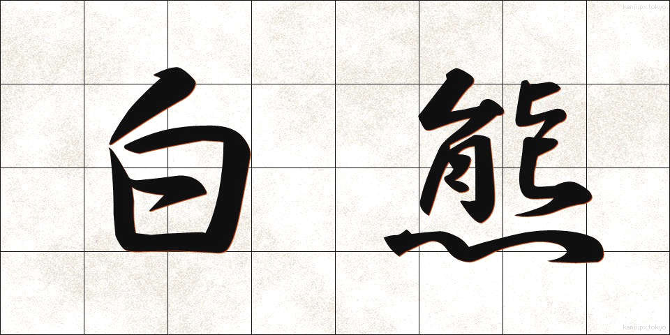 白熊 (しろくま)