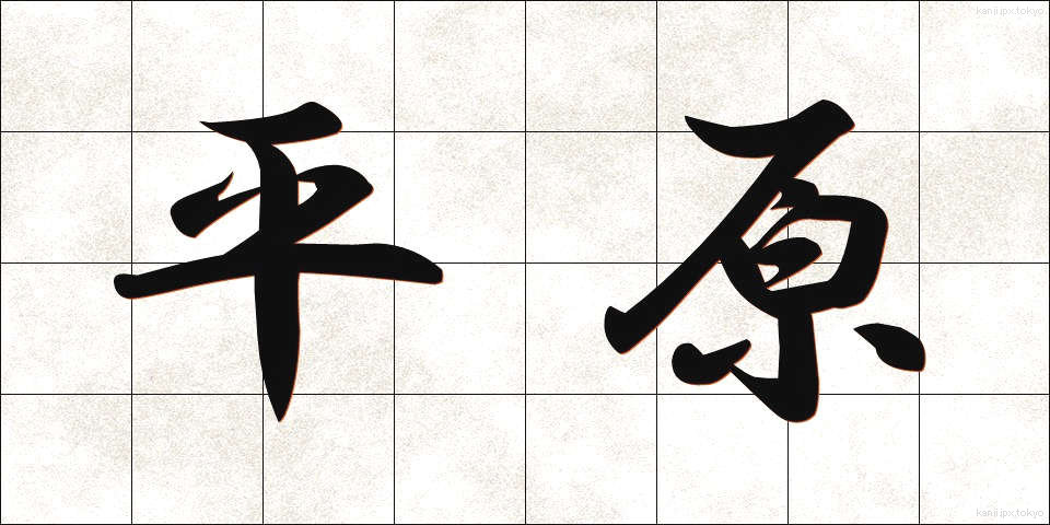 平原 (へいげん)