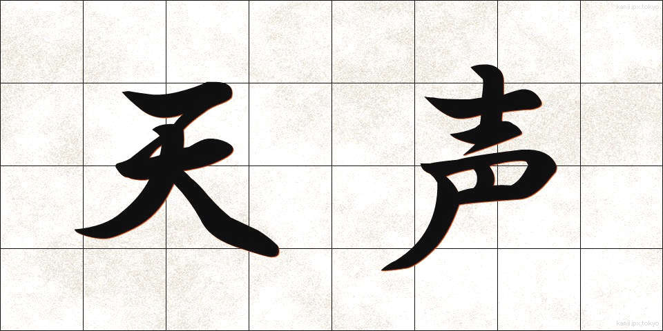 天声 (てんせい)