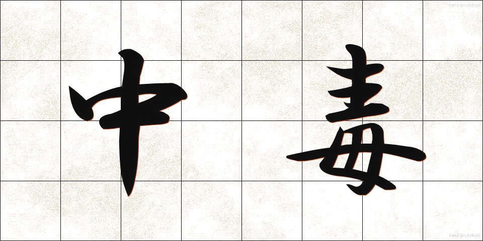 中毒 (ちゅうどく)
