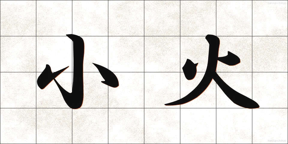 小火 (ぼか)
