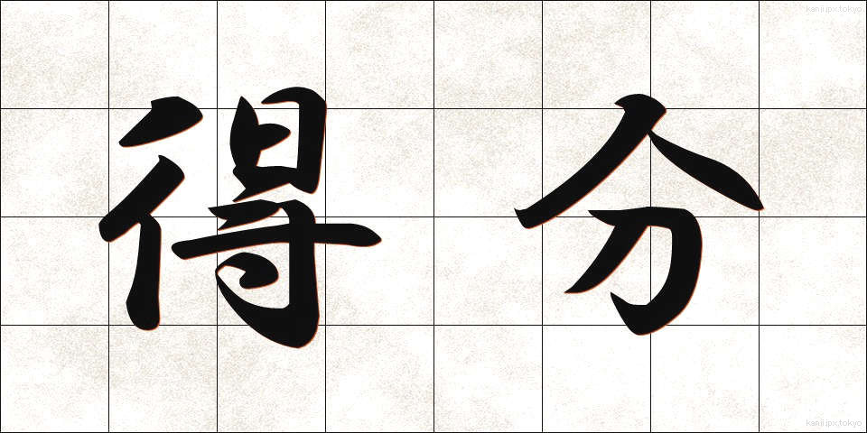 得分 (とくぶん)