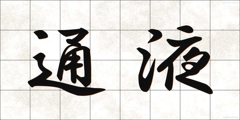 通液 (つうえき)