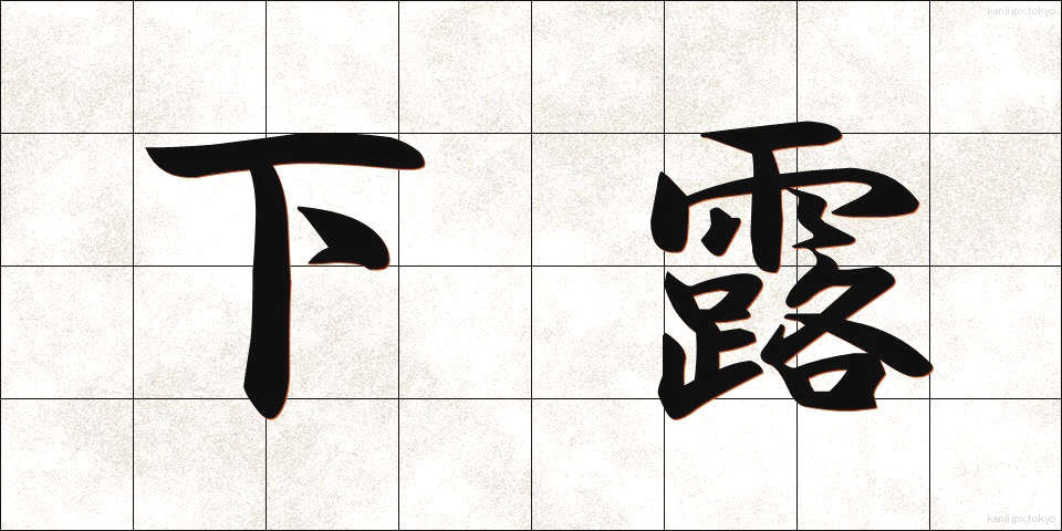 下露 (したつゆ)