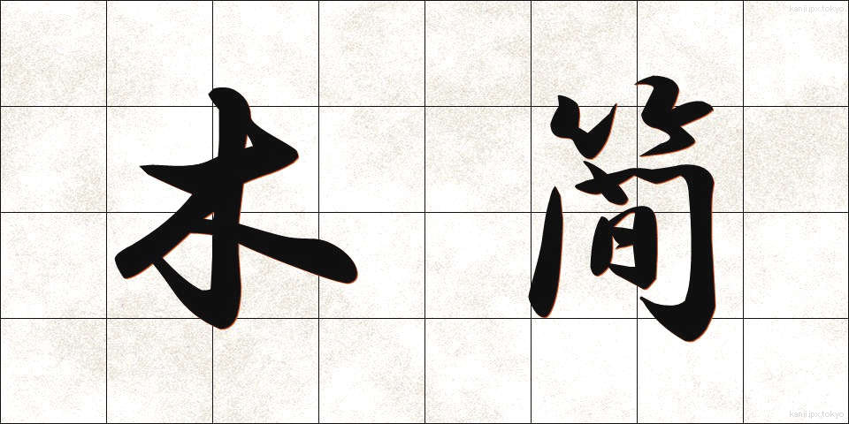 木簡 (もっかん)