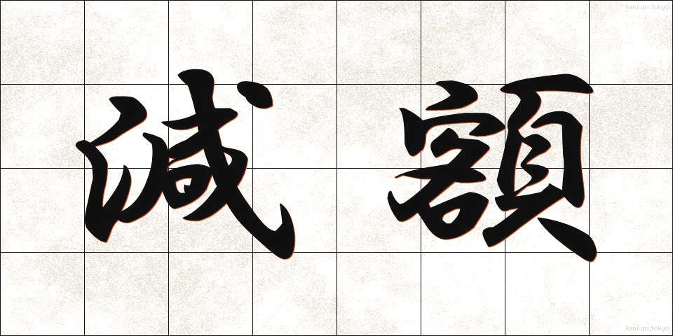 減額 (げんがく)