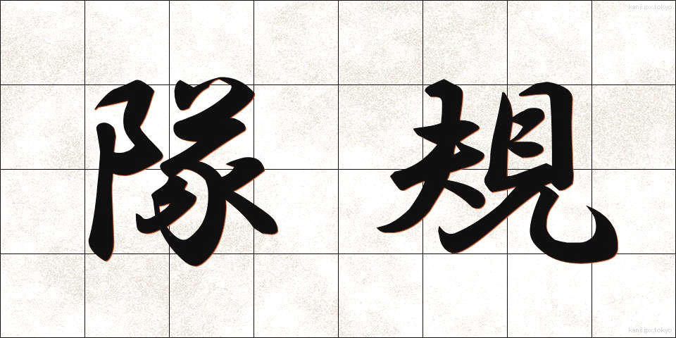 隊規 (たいき)