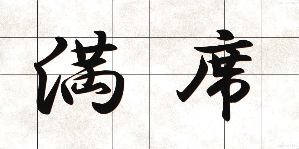 満席 (まんせき)