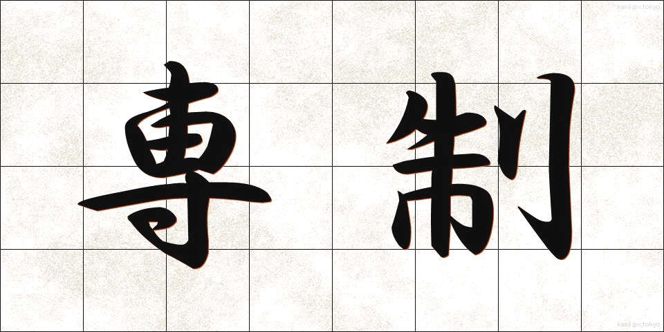 専制 (せんせい)