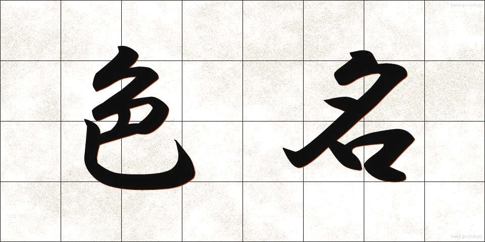 色名 (しきめい)