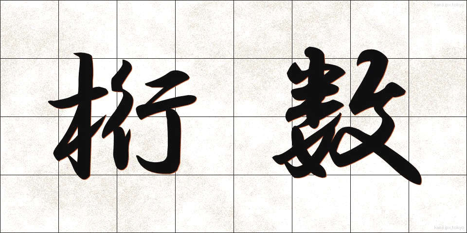 桁数 (けたすう)