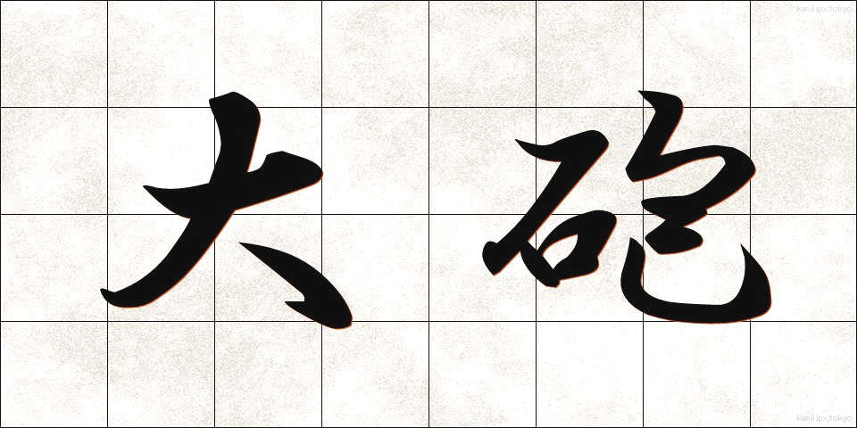 大砲 (たいほう)