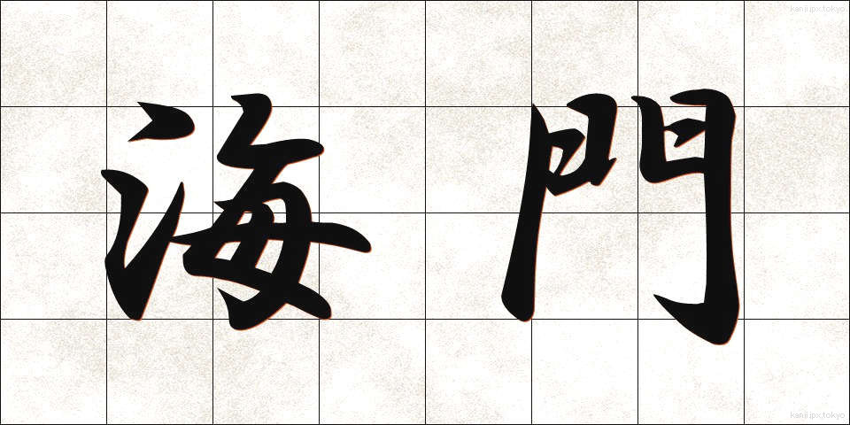 海門 (かいもん)